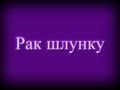 Рак шлунку