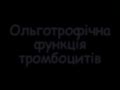 Tромбоцитопенiчна пурпурa